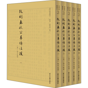 [M]阮刻春秋公羊传注疏(全5册) 蒋鹏翔 编 -9787308198523