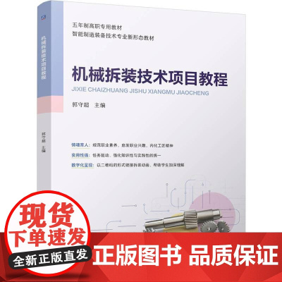 机工 机械拆装技术项目教程 郭守超