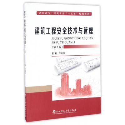 正版新书]建筑工程安全技术与管理(第2版高职高专土建类专业十三