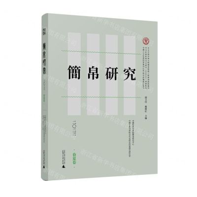 [N]简帛研究(2023春夏卷)-9787559860200