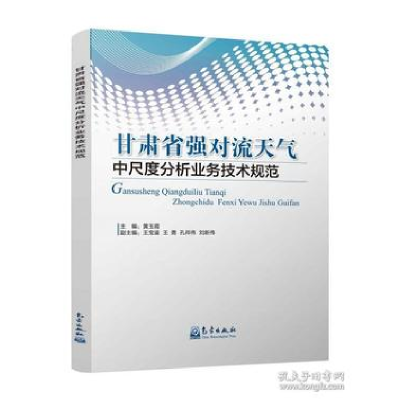 正版新书]甘肃省强对流天气中尺度分析业务技术规范兰州中心气象
