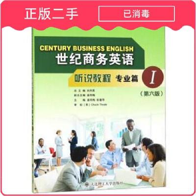 正版新书]世纪商务英语听说教程专业篇1 第六6版/“十二五”职业