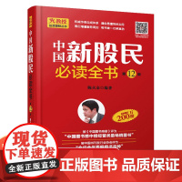 正版 中国新股民必读全书 股票入门基础知识 从零开始学炒股金融学经济学书籍