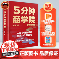 五5分钟商学院第3版图文版刘润著425个商业底层逻辑信息对称长尾效应马斯洛需求层次商业管理个人SWOT分析商业逻辑百科全