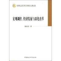 正版新书]宏观调控、经济发展与深化改革陈佳贵9787516120675