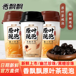 香飘飘原叶现泡黑糖珍珠幽兰珍珠30杯整箱办公室下午茶速溶冲泡饮品