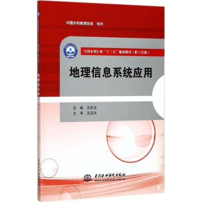 醉染图书地理信息系统应用9787517058014