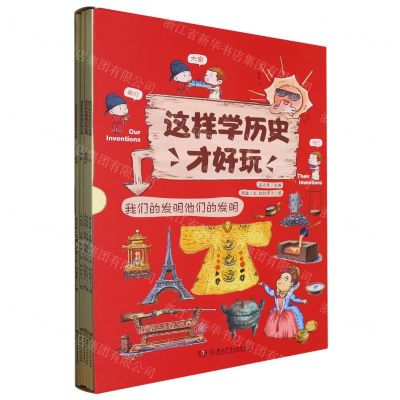 [N]我们的发明他们的发明(共5册这样学历史才好玩)-20210412