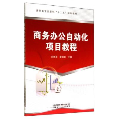 正版新书]商务办公自动化项目教程(高职高专计算机十二五规划教