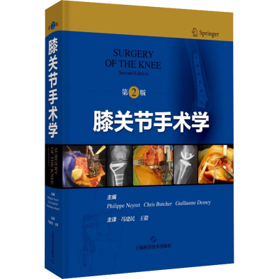 正版新书]膝关节手术学 第2版[法]菲利普·内雷 等 主编,冯建民