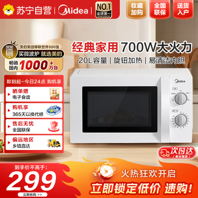 美的微波炉预制菜加热家用小型700W大火力黄金容量20L360°均匀加热旋钮操控易清洁方便快捷PM20A0