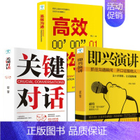 [正版]抖音同款三册 即兴演讲 关键对话书 如何高效沟通 人际关系心理学 商务谈判技巧书 交际关键谈话语言交流类书籍