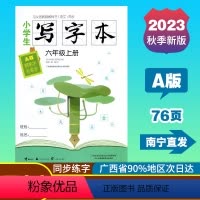写字本 六年级上 [正版]2023秋小学生写字本六年级上册A版语文人教版同步练字帖广西小学教辅钢笔字毛笔字写字训练