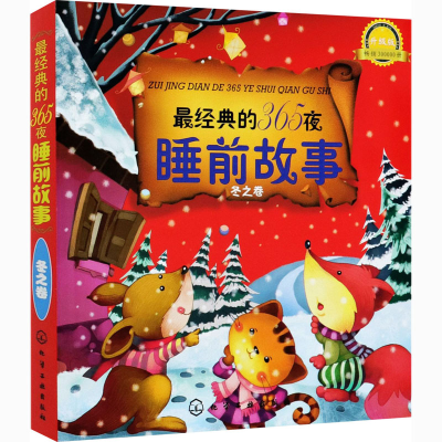 [M]最经典的365夜睡前故事 冬之卷 升级版-9787122165404