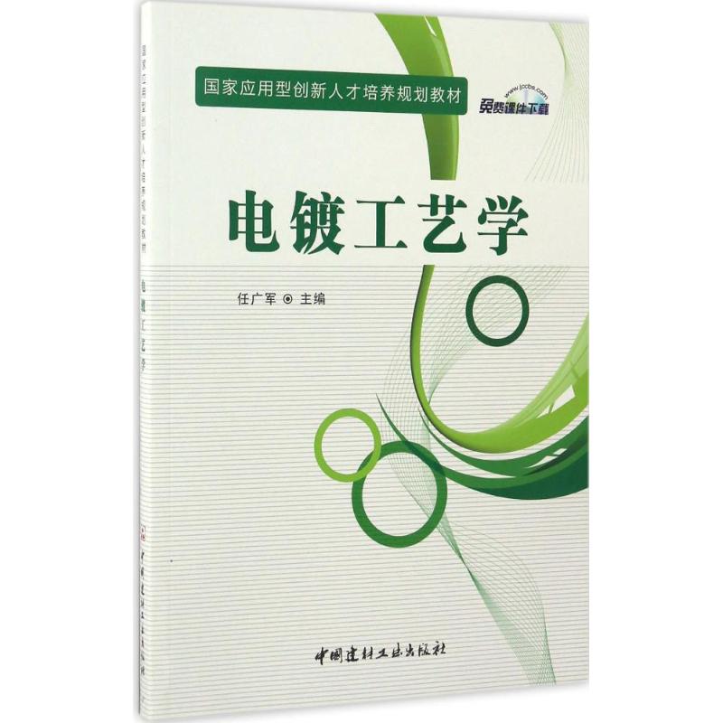 电镀工艺学 国家应用型创新人才培养规划教材