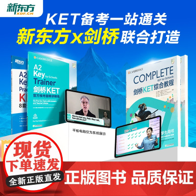 新东方ket备考一站通关 新东方X剑桥联合打造ket真题核心词汇综合教程视频网书课教材模考单词听力口语写作文阅读语法试卷