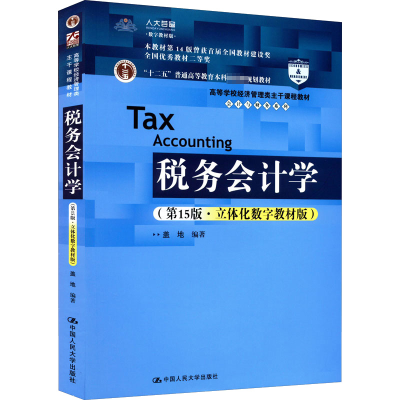 [M]税务会计学(第15版·立体化数字教材版)-9787300302867