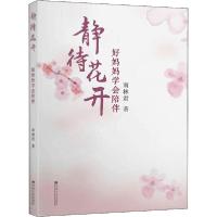 正版新书]静待花开 好妈妈学会陪伴南林君9787564188221