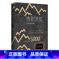 [正版]告别洪荒:人类文明的演进