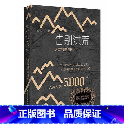 [正版]告别洪荒:人类文明的演进