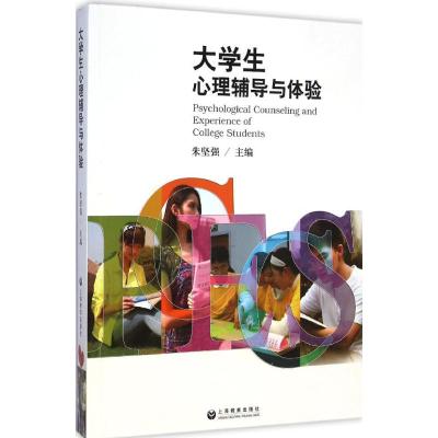 [M]大学生心理辅导与体验-9787544456746