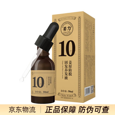 姜力10号姜力姜原防脱固发养发液养护发健发男女