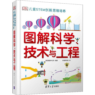 [M]DK儿童STEM创新思维培养 图解科学、技术与工程-9787302521792
