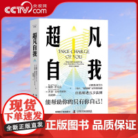 [央视网]超凡自我:能帮助你的只有你自己 自我精进五步法则 [美] 戴维·诺瓦克,[美] 杰森·戈德史密斯 著 科学技