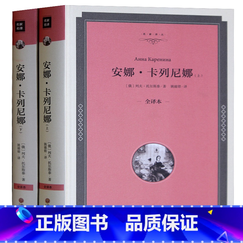 [正版] 安娜卡列尼娜 上下 无删节列夫托尔斯泰 著 精装全译本 初中高中中小学生课外读物 外国经典世界文学名著书籍 畅