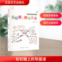 正版新书]彩虹糖上的导图课刘宽成 编9787537869683