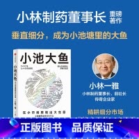 [正版]小池大鱼 在小市场里做出大生意 小林一雅著 韦青 刘润 宫玉振 程浩 秦朔等联袂 出版社图书