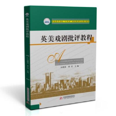 正版新书]英美戏剧批评教程刘晓燕,曾莉 著9787568070911