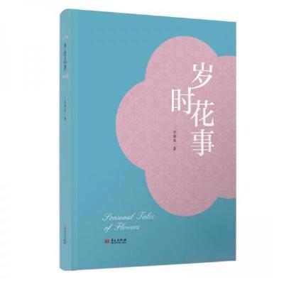 正版新书]岁时花事沈胜衣 著9787507560435