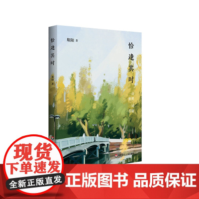 恰逢其时 洞照堂诗笺 古体近体诗作品集 华东师范大学出版社