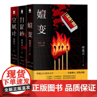 正版 呼延云作品三册嬗变扫鼠岭空城计 本土原创推理悬疑惊悚社会小说新星出版社午夜文库书籍
