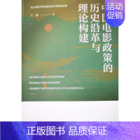 [正版]《中国电影政策的历史沿革与理论构建》于丽书店艺术书籍 畅想书