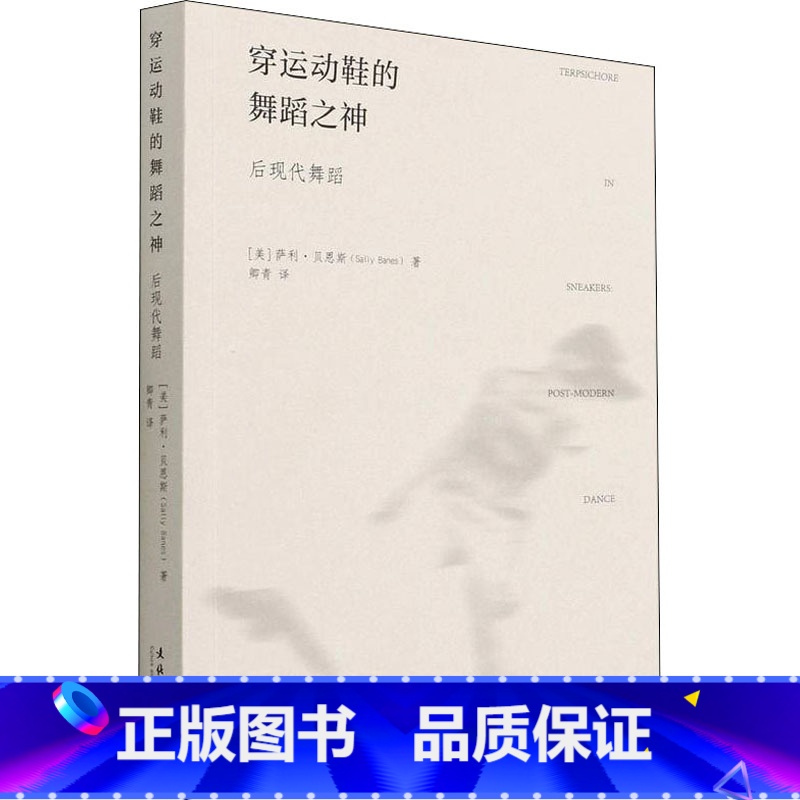 [正版]穿运动鞋的舞蹈之神 后现代舞蹈 (美)萨利·贝恩斯 著 卿青 译 艺术理论(新)艺术 书店图书籍 文化艺术出版