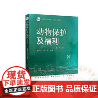 动物保护及福利 柴同杰 唐辉 编 9787109313415 中国农业出版社