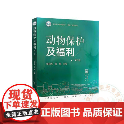 动物保护及福利 柴同杰 唐辉 编 9787109313415 中国农业出版社