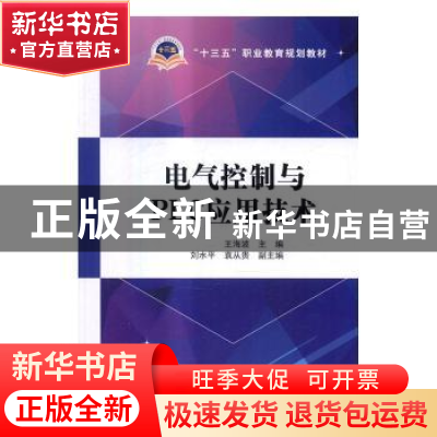 正版 电气控制与PLC应用技术 王海波主编 中国电力出版社 9787512
