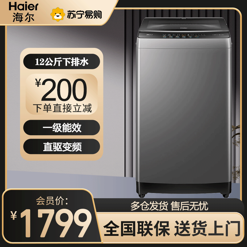 海尔(Haier)波轮洗衣机12公斤一级能效 直驱变频健康除菌螨漩瀑洗+筒自洁家用大容量 XQB120-BZ6088