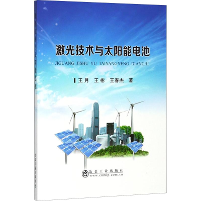 醉染图书激光技术与太阳能电池9787502477615