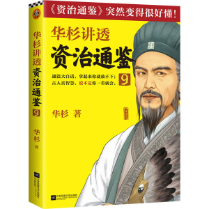 醉染图书华杉讲透资治通鉴 99787559456489