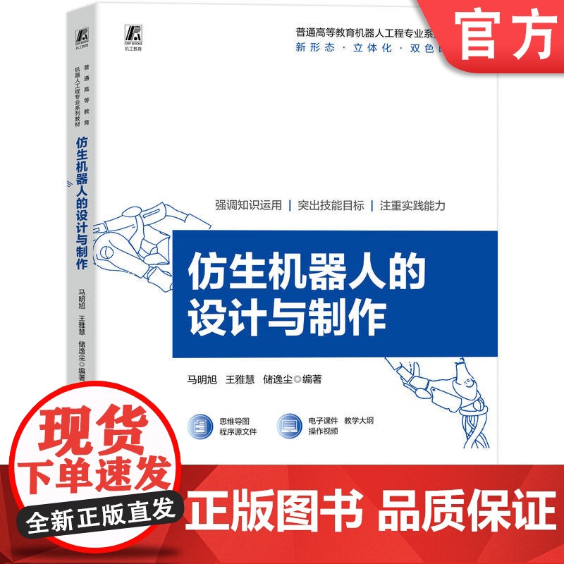 正版 仿生机器人的设计与制作 马明旭 王雅慧 储逸尘 9787111780700 机械工业出版社 教材