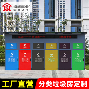 盛辉嘉业 智能垃圾分类房回收亭驿站户外社区工厂家环保回收投放站定制