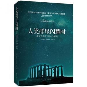 正版新书]人类群星闪耀时(决定人类历史的10个瞬间)(奥)斯蒂芬·