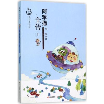 盛世中国 原创儿童文学大系 阿笨猫全传 上