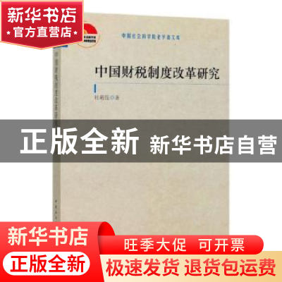 正版 中国财税制度改革研究 杜萌昆 中国社会科学出版社 97875203
