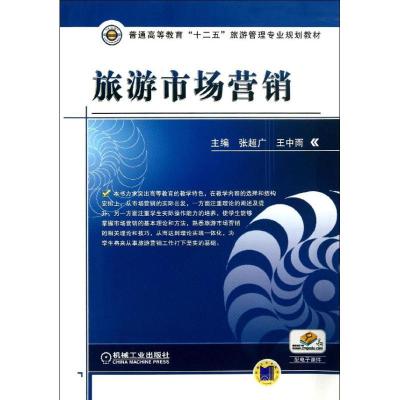 正版新书]旅游市场营销张超广9787111429395