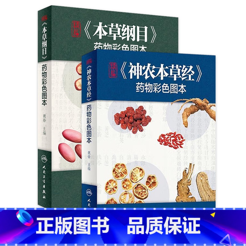 本草纲目 [正版]本草纲目 神农本草经药物彩色图快速识别图本原版全套李时珍中草药彩图大全书人民卫生出版社中药书籍大全